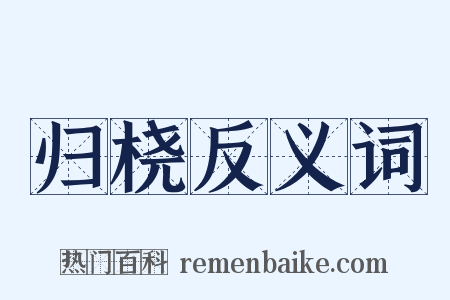 归桡反义词是什么意思的图片